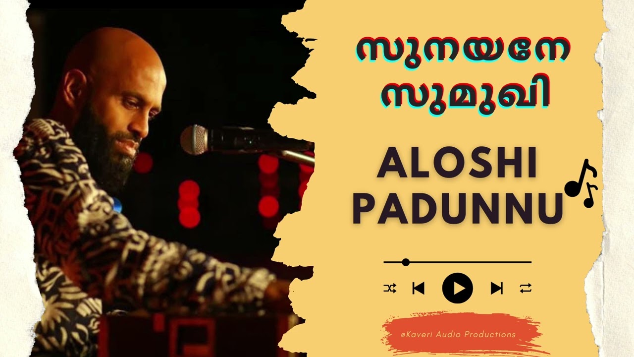 സുനയനേ സുമുഖി | Sunayane sumukhi | Aloshi Adams Live |