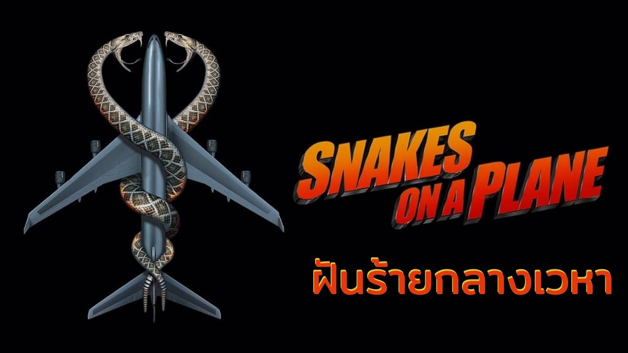 เปิดประวัติข้อมูลงูใน“Snakes on a Plane – ฝันร้ายกลางเวหา”