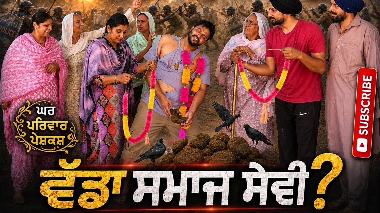 ਬੇਬੇ ਮੈਂ ਸਮਾਜਸੇਵੀ ਬਣੂਗਾ| Social worker|new punjabi movies2026|punjabi short videos@GHARPARIVARMANSA 