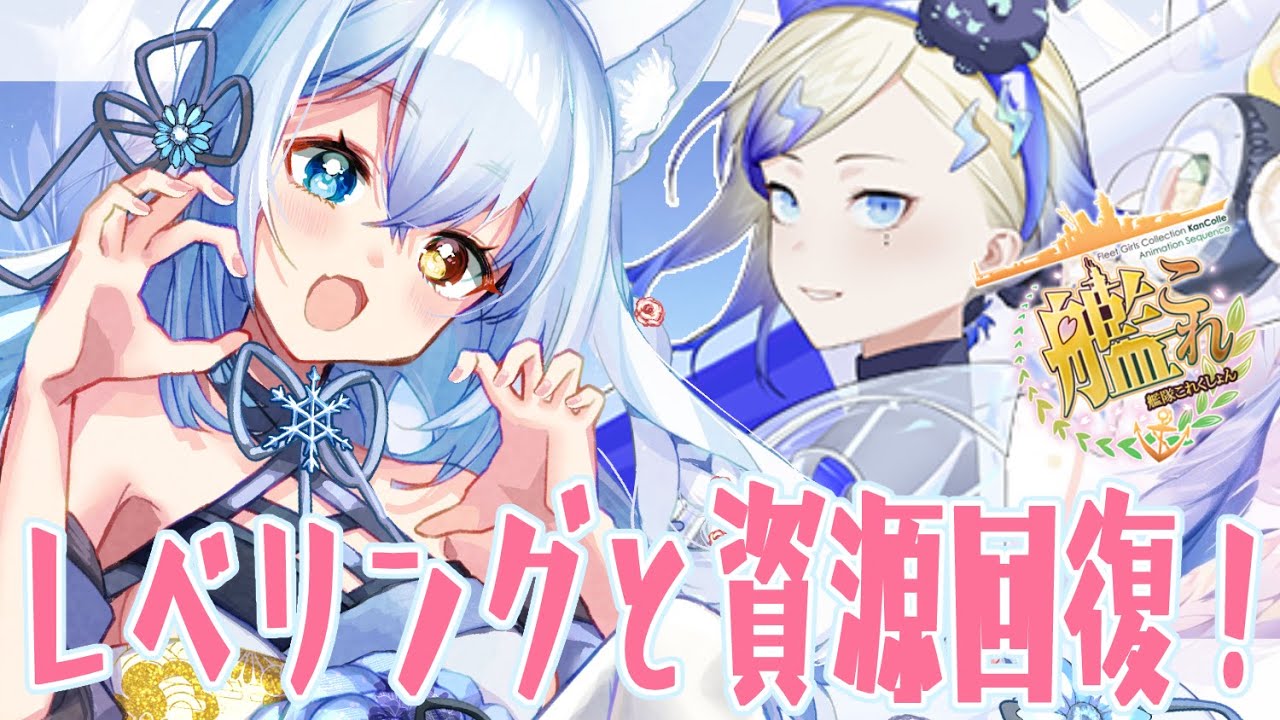 【#艦これ/ #氷月華フェリシア 】節分任務みんなは消化した？今日も艦娘の改造祭りっ‼レベリングと資源回収もがんばろっ‼【 #女性Vtuber】