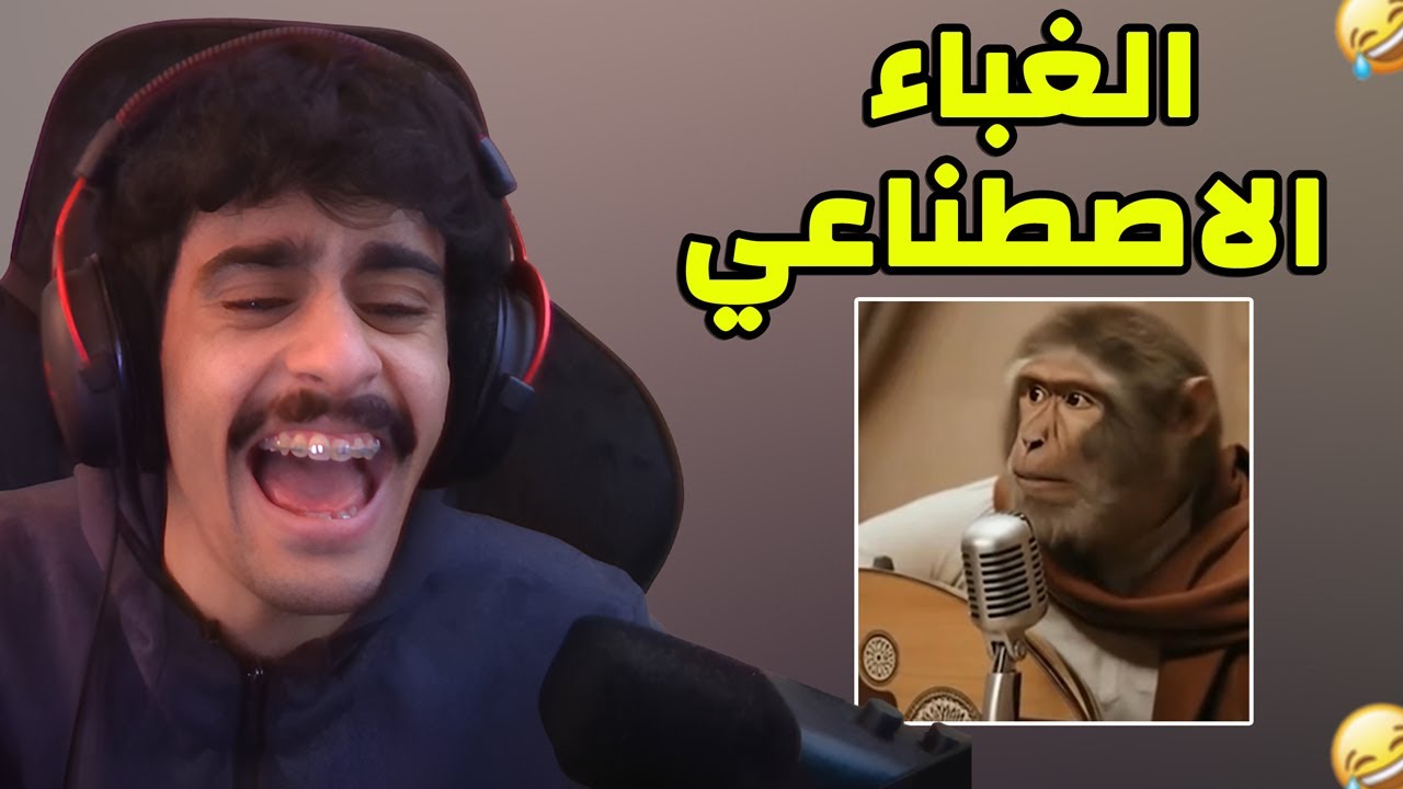 مقاطع الذكاء الاصطناعي ( احلام العصر 😂)