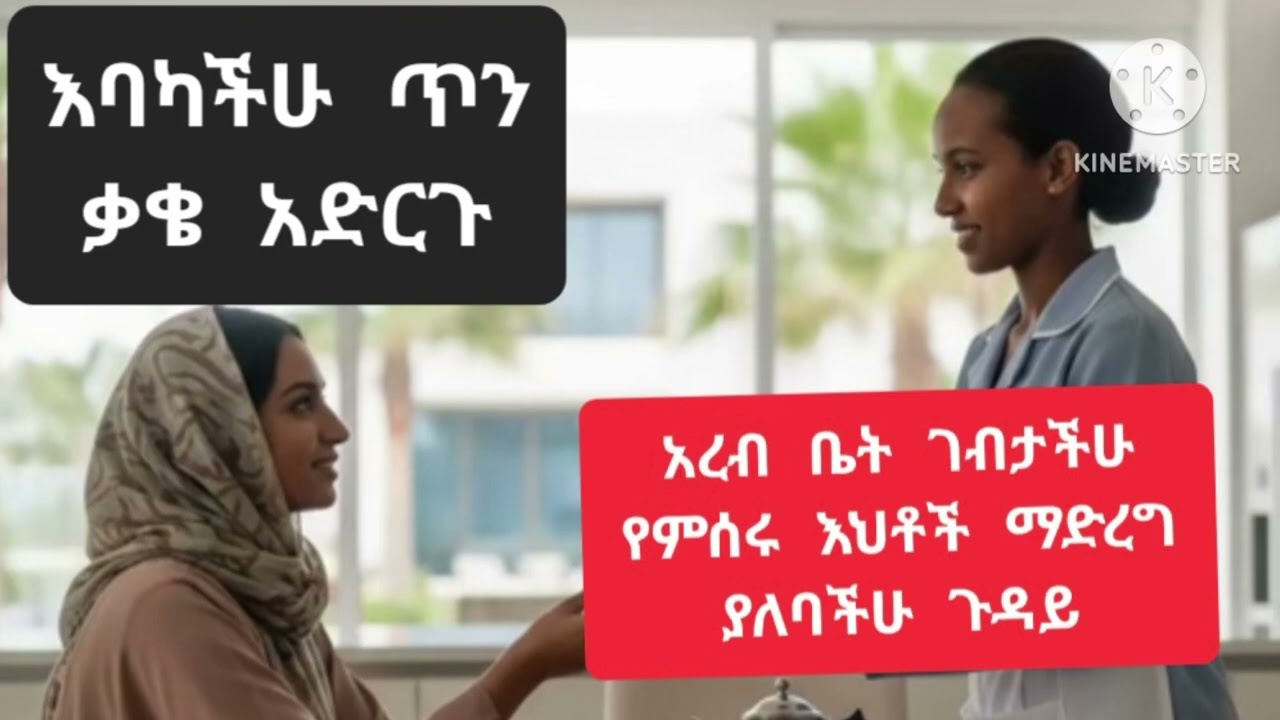አረብ ቤት ማድረግ የለለ ባችሁ ነገሩች 