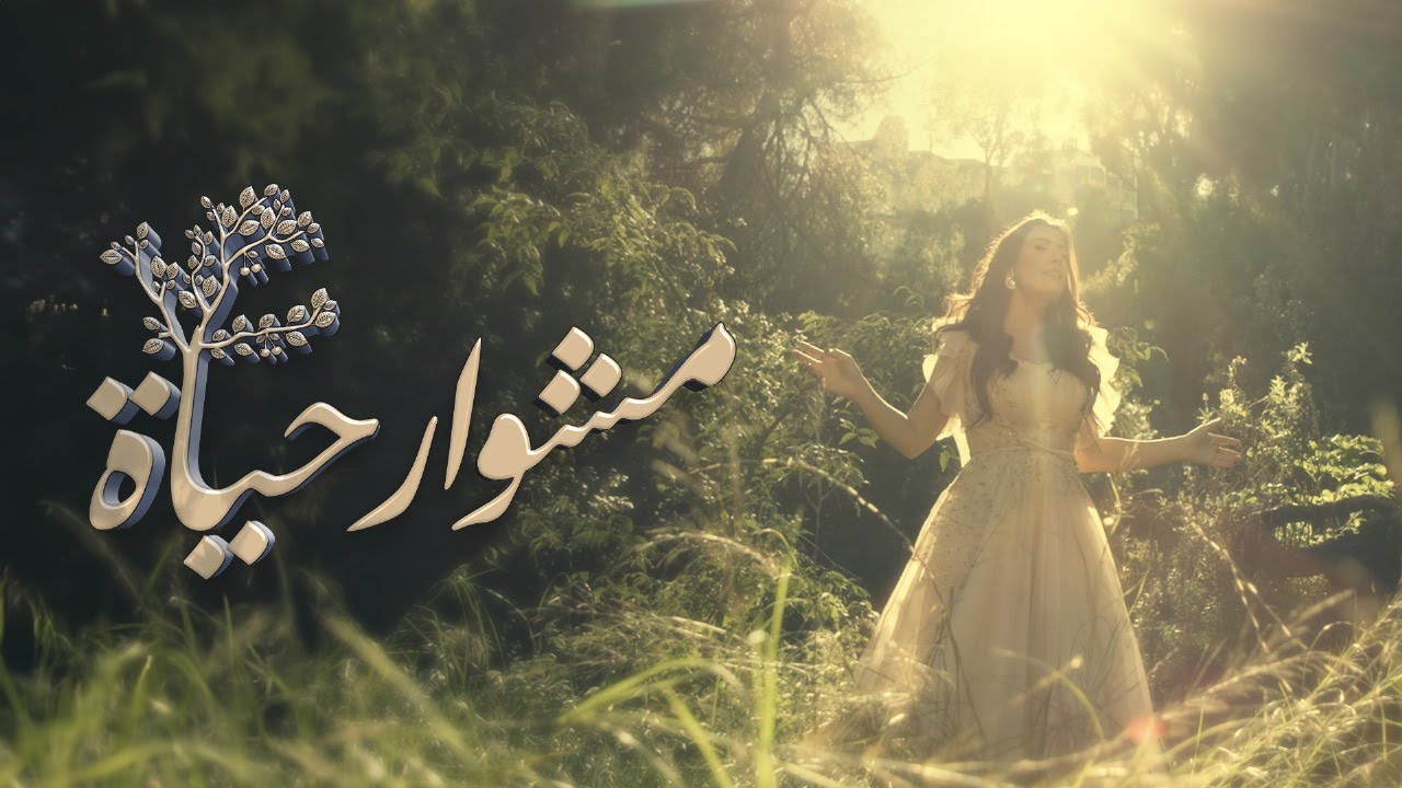 برنامج مشوار حياة | قيمة حياتي، هي الرب | 25 يناير 2024