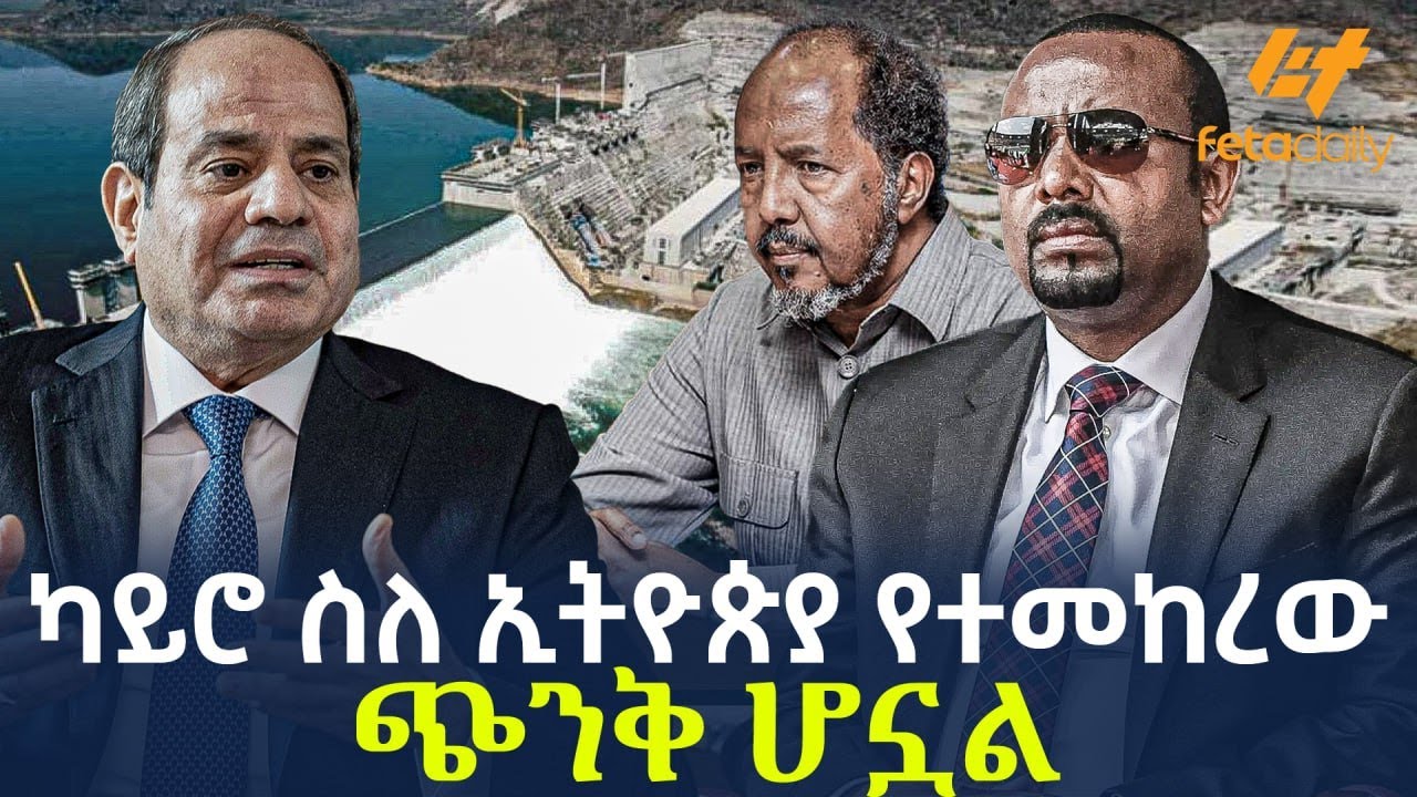 Ethiopia - ካይሮ ስለ ኢትዮጵያ የተመከረው | ጭንቅ ሆኗል!