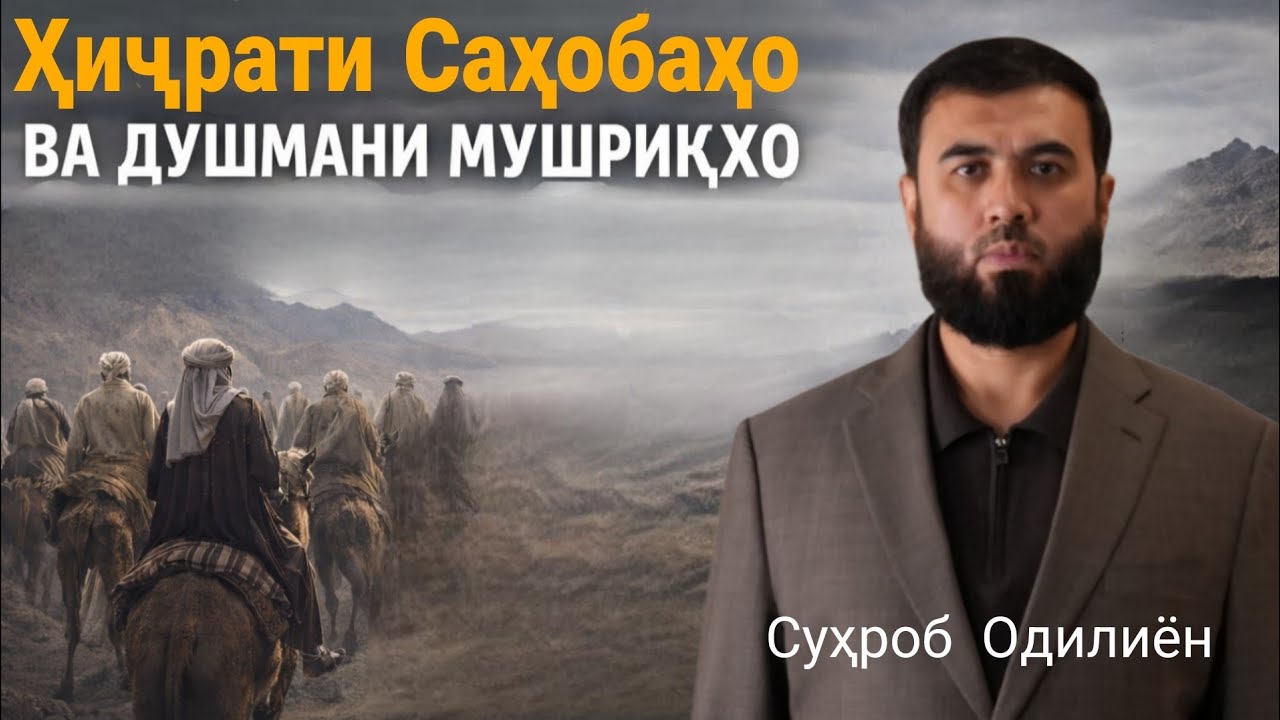 Ҳиҷрати Саҳобаҳо ва душмани мушрикҳо/Суҳроб Одилиён