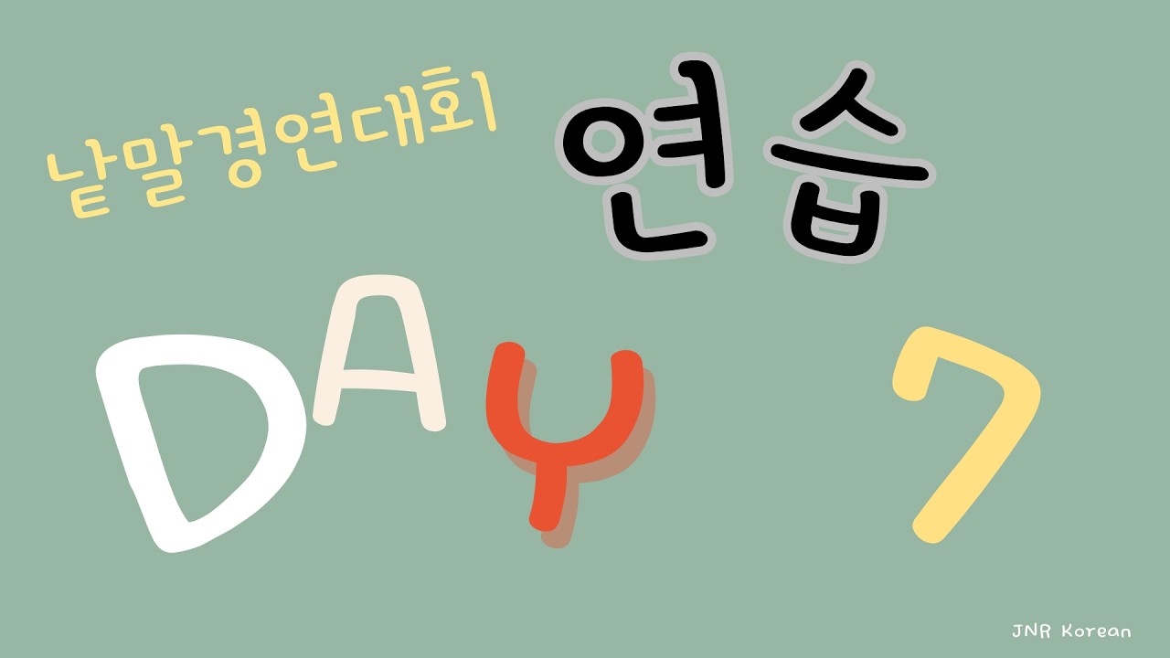 Day 7 세종반 낱말 경연대회 매일 연습 (하루 10개)