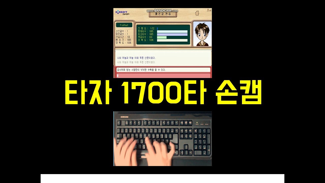 한컴타자 1700타~1800타 영상