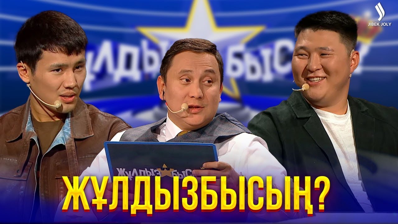 Кім қарапайым? | Жұлдызбысың