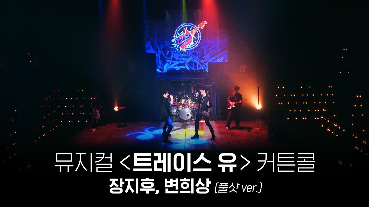 [자막O, 풀샷 ver.] 2023.06.10 뮤지컬 '트레이스 유' 커튼콜 데이 (장지후, 변희상)
