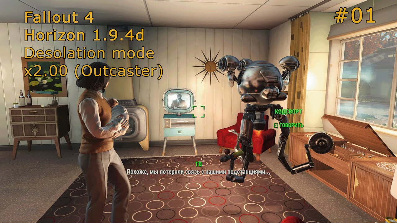 Fallout 4 Horizon 1.9.4d Desolation mode. Сложность Outcaster. Начало: Сэнкчуари, Красная ракета. 01
