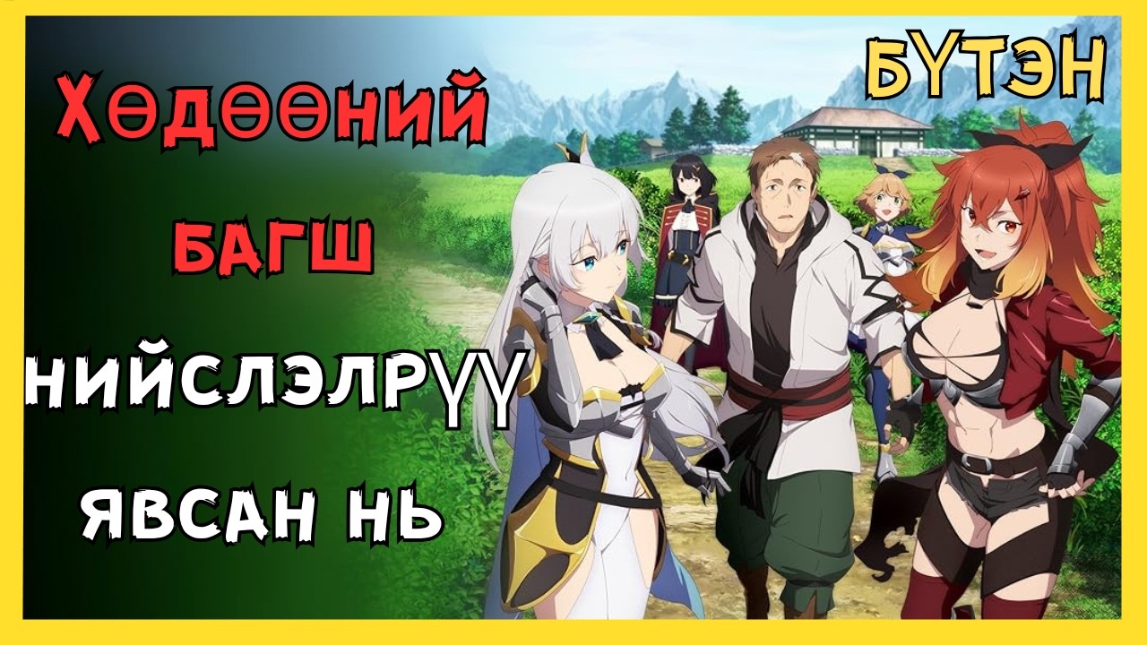 🟢 Хөдөөний Багш Нийслэлрүү явсан чинь.........