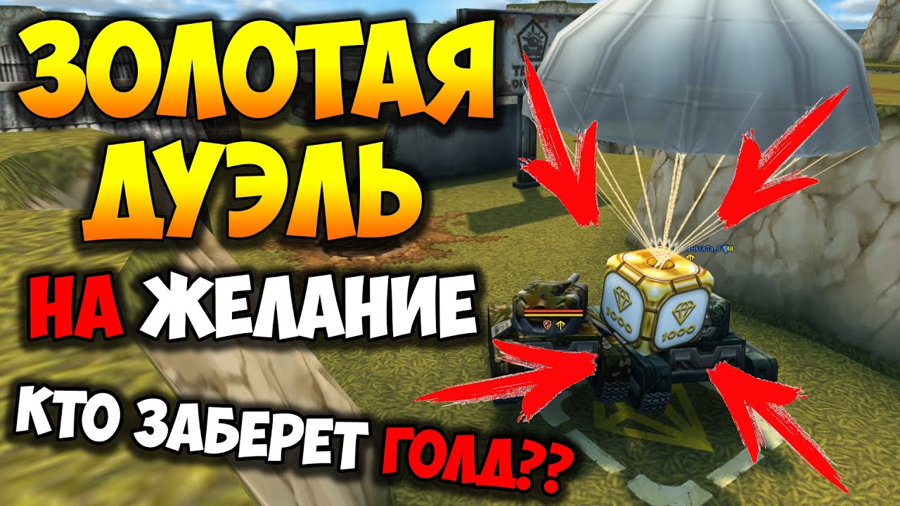 Танки Онлайн | ЗОЛОТАЯ ДУЭЛЬ 1 на 1 | ОСАДА | 10 ГОЛДОВ [ЖЕЛАНИЕ]