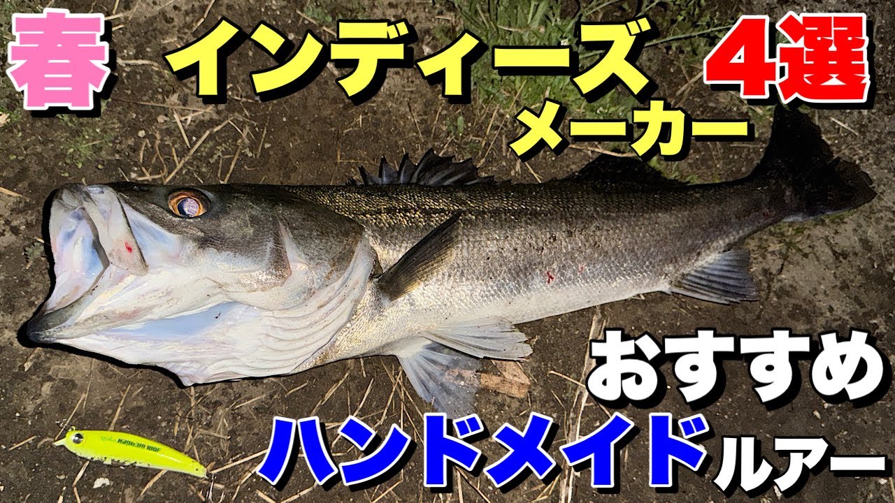 【春シーバス】おすすめハンドメイドルアー！