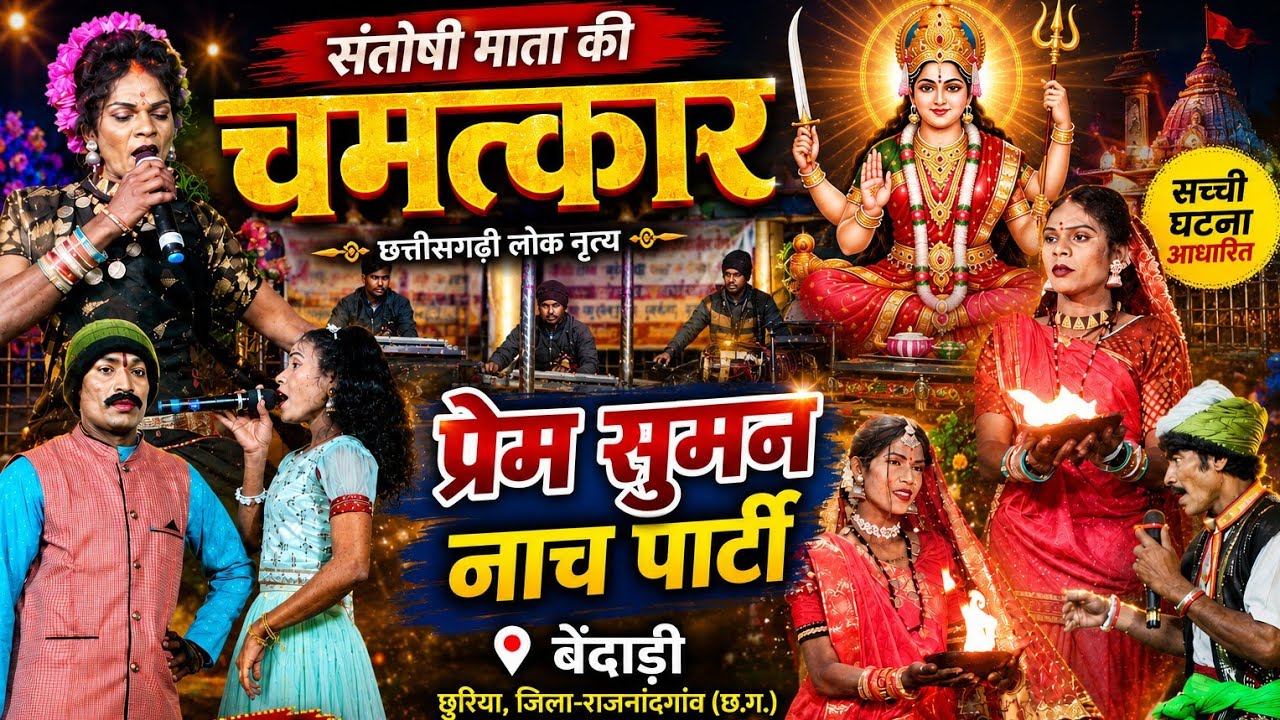 प्रेम सुमन छत्तीसगढ़ी नाचा पार्टी बेंदाडी ।। संतोषी माता के चमत्कार 
