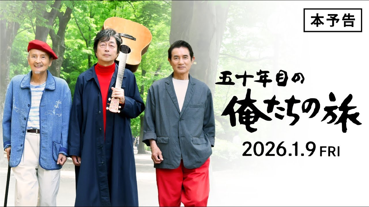 映画『五十年目の俺たちの旅』 予告【2026.1.9公開】