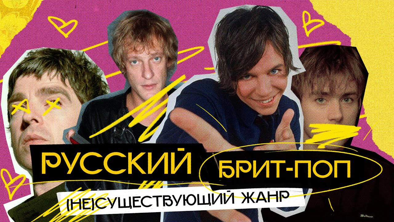 БРИТ-ПОП ПО-РУССКИ: парадокс 90-х, или наш ответ Blur и Oasis