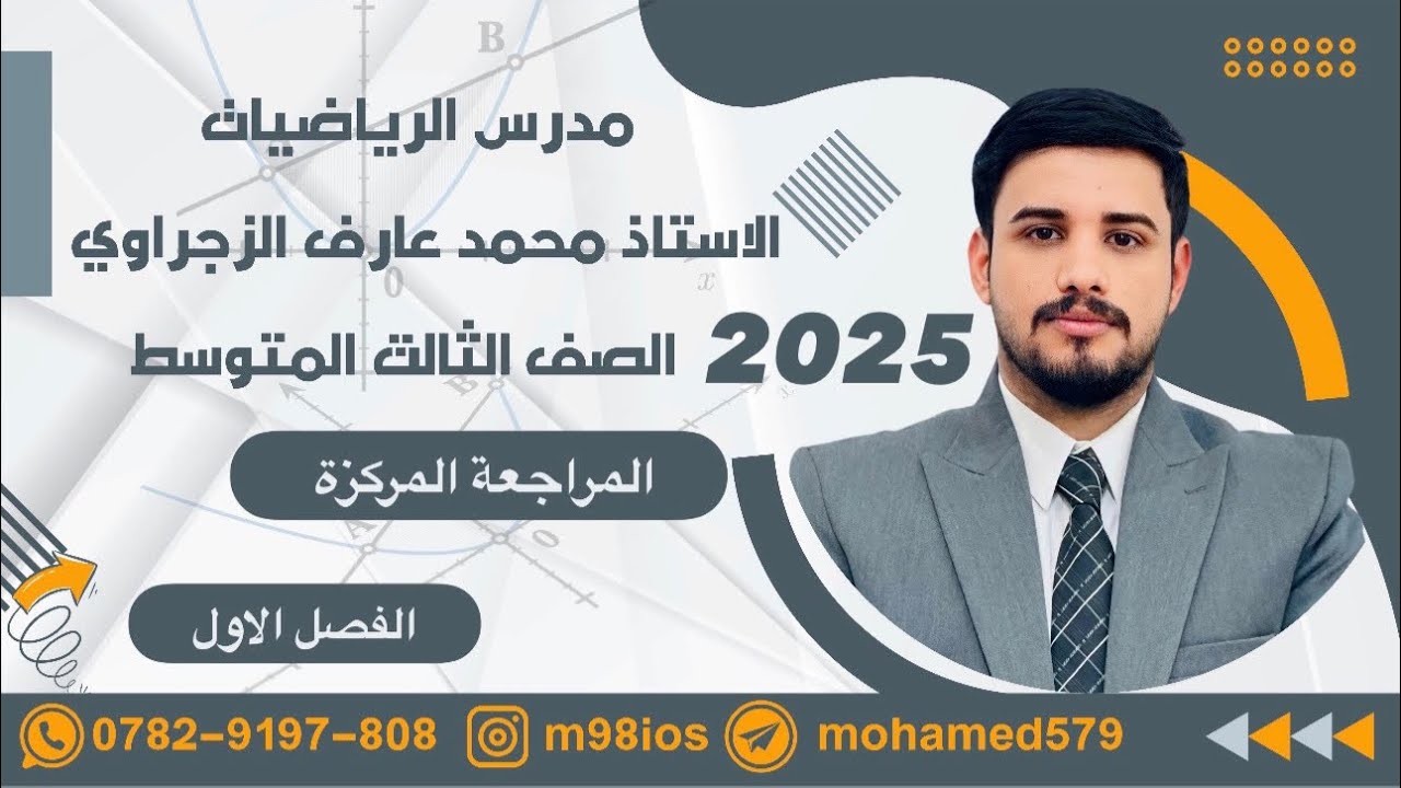المراجعة المركزة/ الصف الثالث المتوسط /الفصل الاول/الجزء الاول