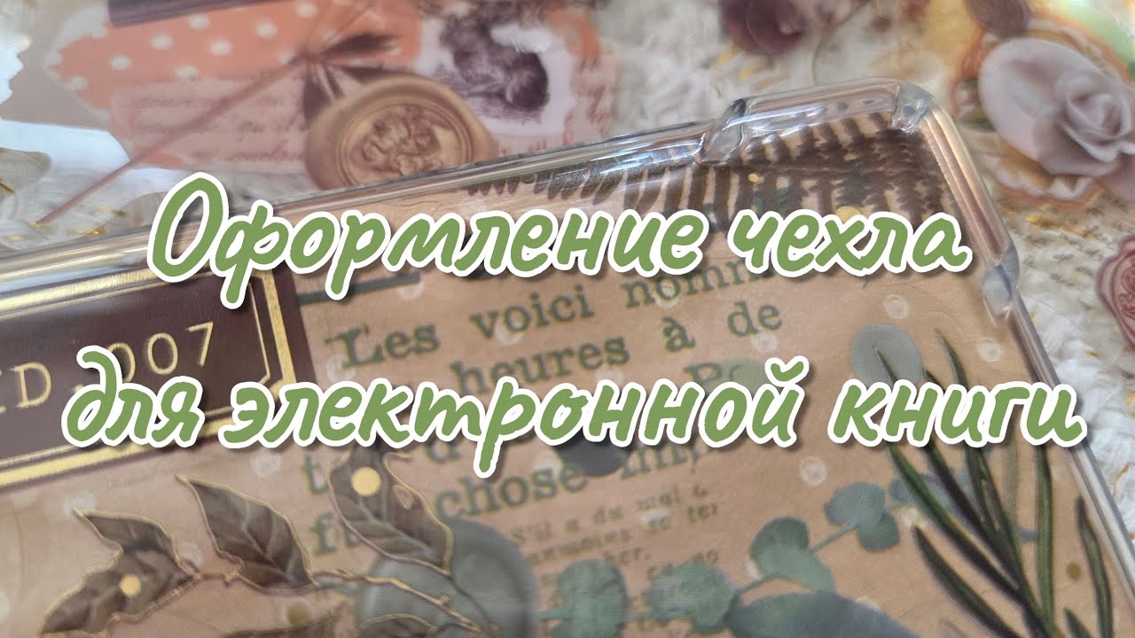 📖Pocketbook Verse Pro | Kindle | Оформление чехла для электронной книги #scrapbooking #scrapbook 