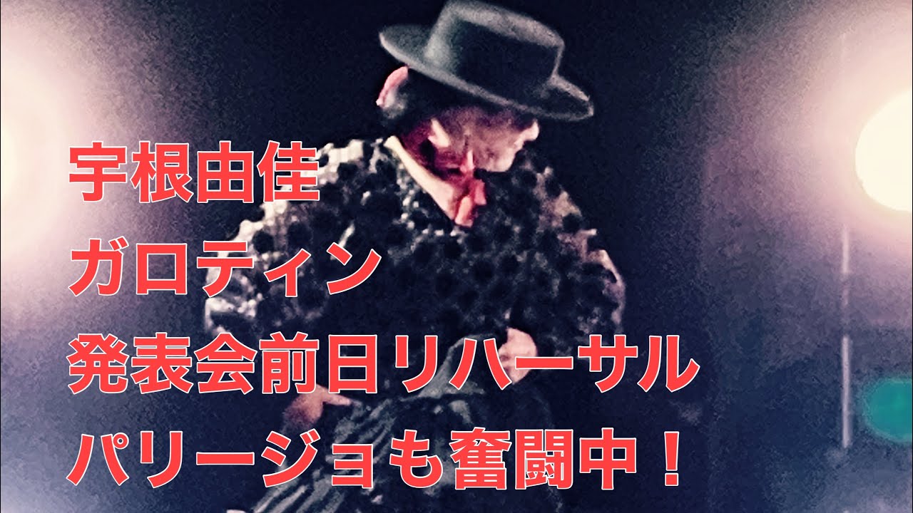 宇根由佳 宇根理浩 フラメンコ ガロティン 発表会前日リハーサル パリージョ(カスタニュエラス) Yuka Une Flamenco Garrotin ensayo