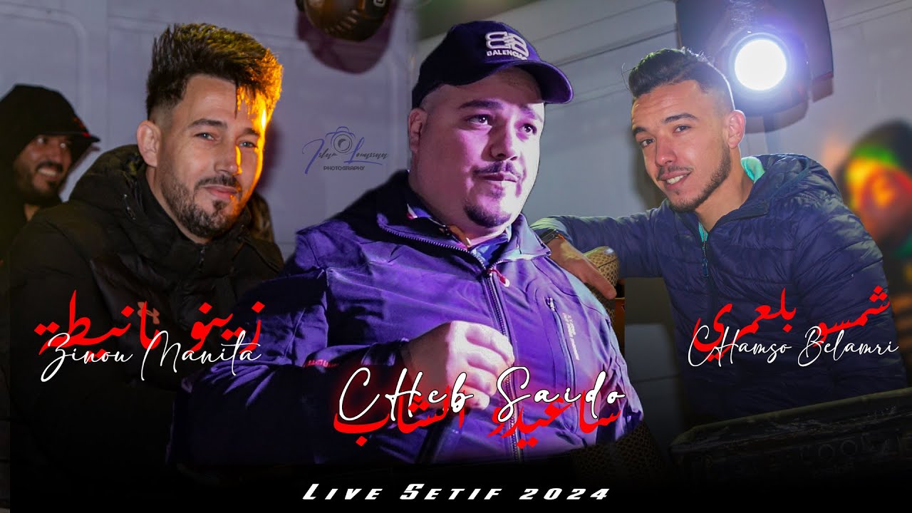cheb saido & Zino Manita - عــــــاونوووه - #live #2024 #setif / by : @islam_louassaa