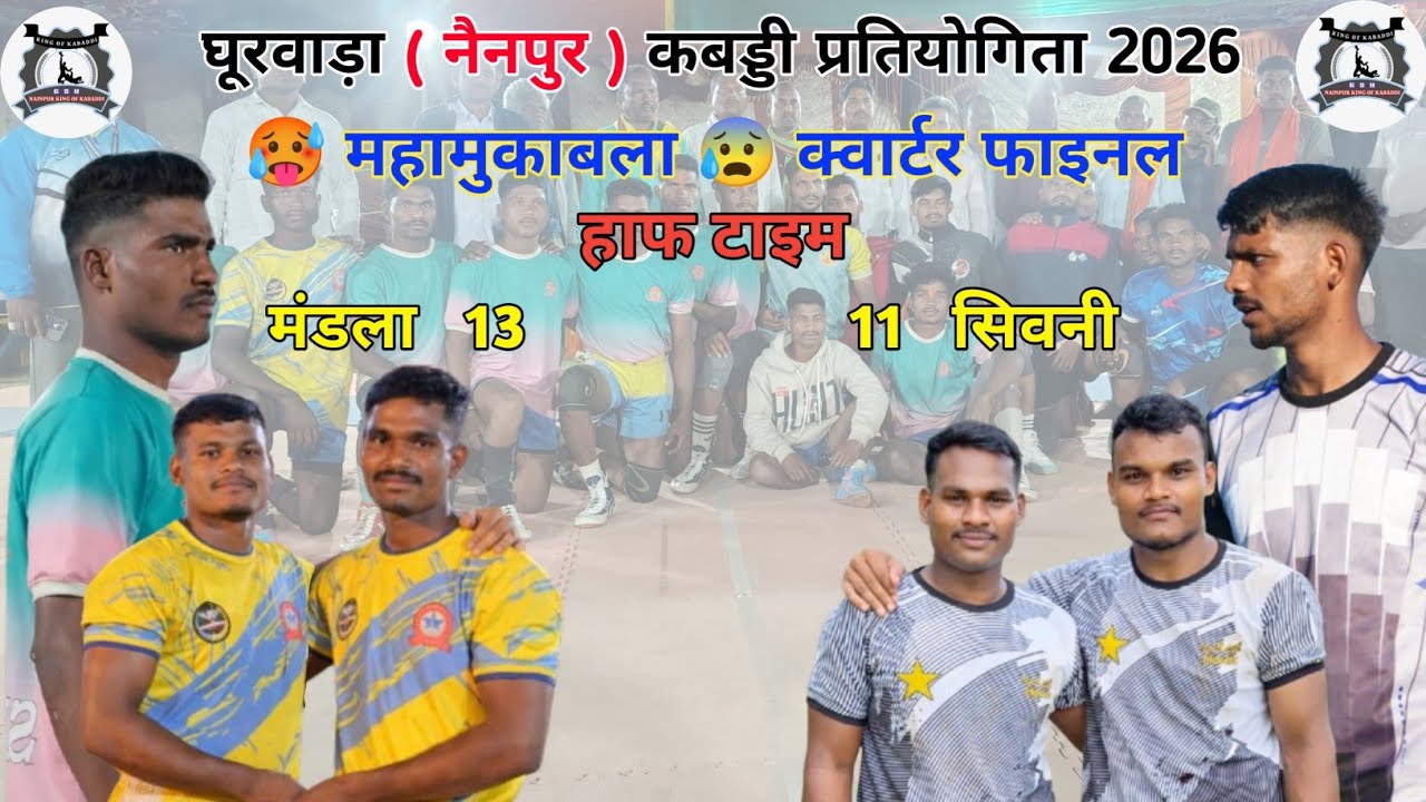🔴 मंडला 🆚 सिवनी ||😰 क्वार्टर फाइनल 🥵|| घूरवाड़ा कबड्डी प्रतियोगिता 2026 #varal #kabaddi #youtobe 