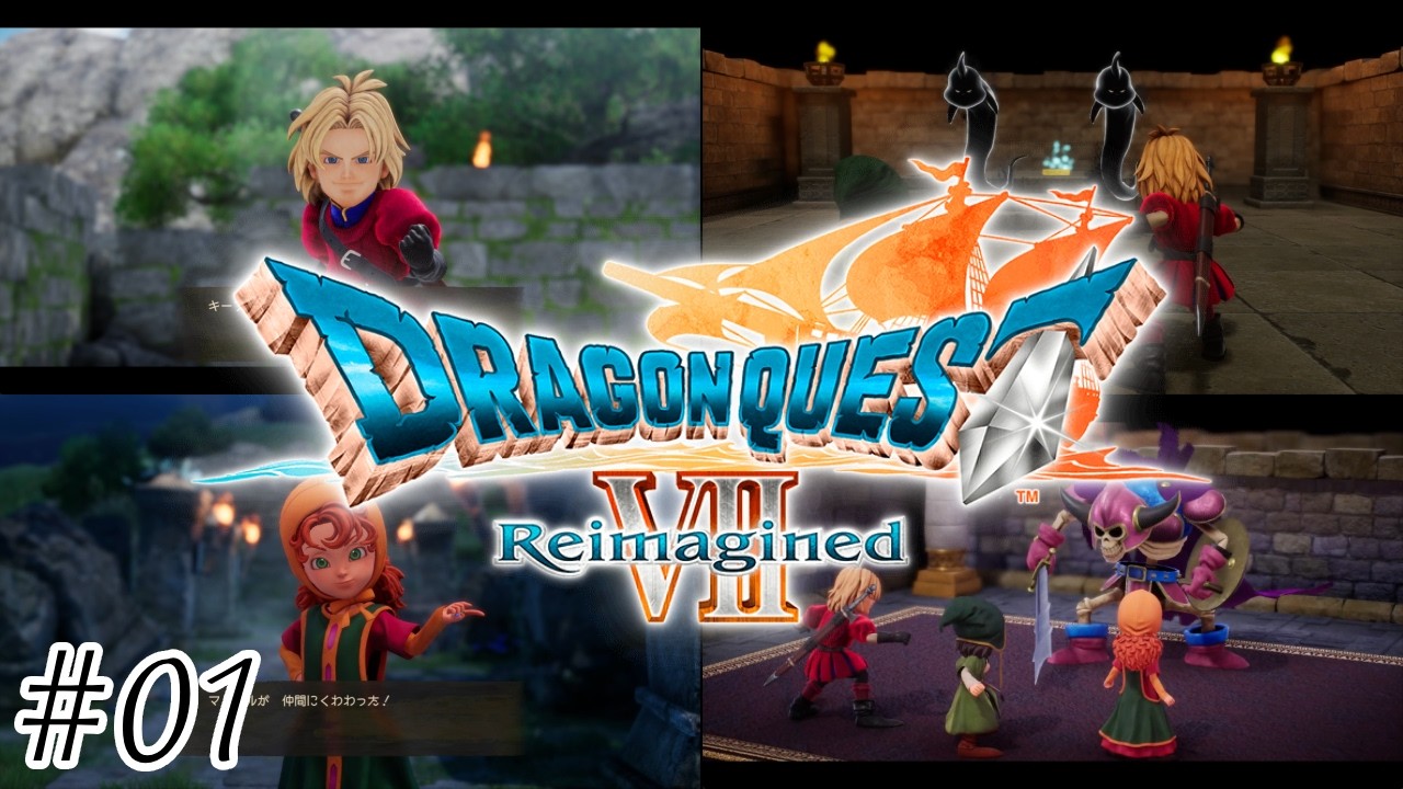 新たな展開を見せてくれる神リメイク-ドラゴンクエストVII Reimagined/ドラクエ７リイマジンド-＃０１