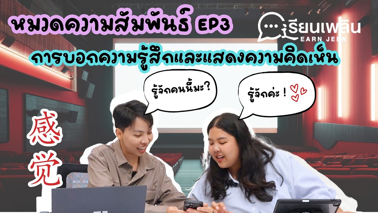 เรียนเพลิน LEARN JEEN Podcast | หมวดความสัมพันธ์ EP3 : การบอกความรู้สึกและแสดงความคิดเห็น