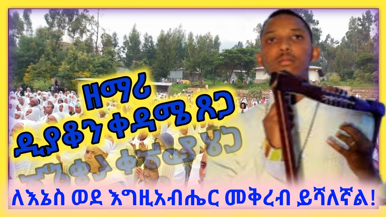 ዘማሪ ዲያቆን ቀዳሜ ጸጋ ዮሐንስ || ለእኔስ ወደ እግዚአብሔር መቅረብ ይሻለኛል || Kedame Tsega @shinodatube