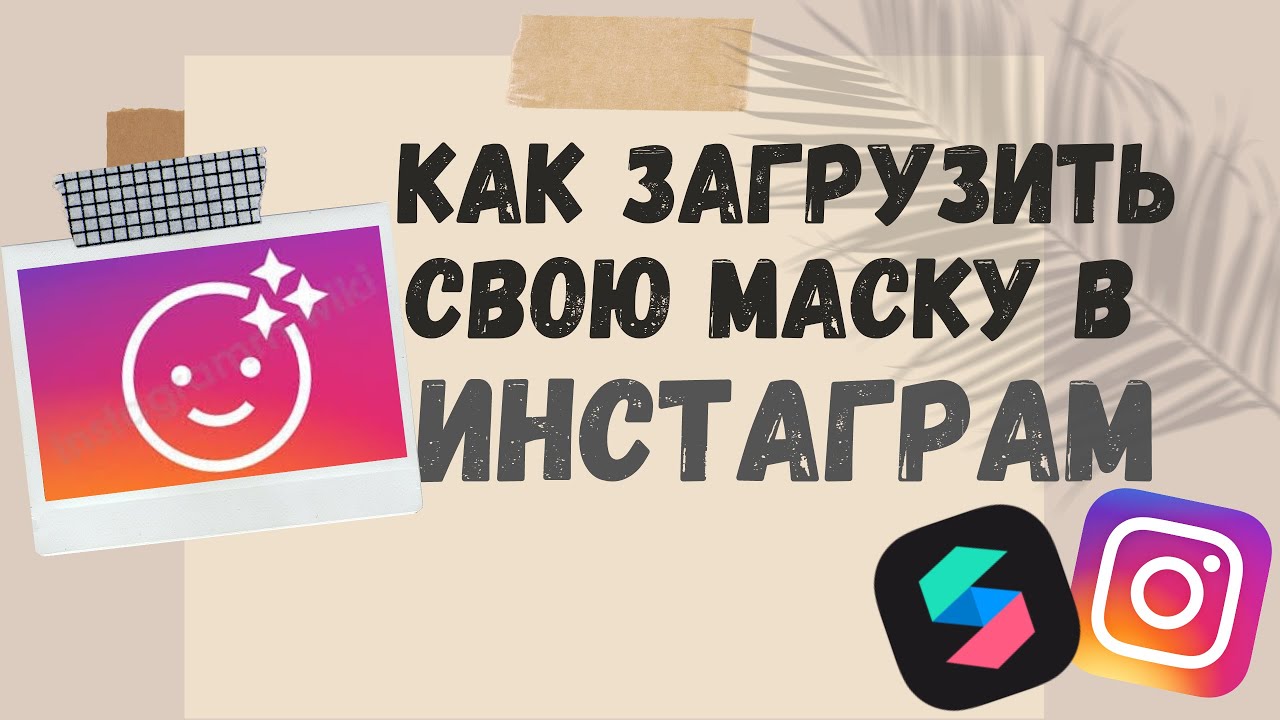 Как загрузить маску для сторис в Инстаграм/ на Facebook? Spark AR Hub