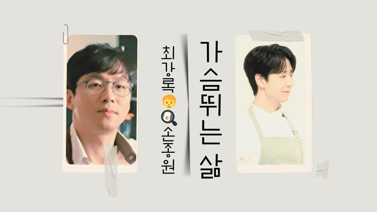 [마음숲심리코칭] 가슴뛰는 삶 #최강록 #손종원 #흑백요리사
