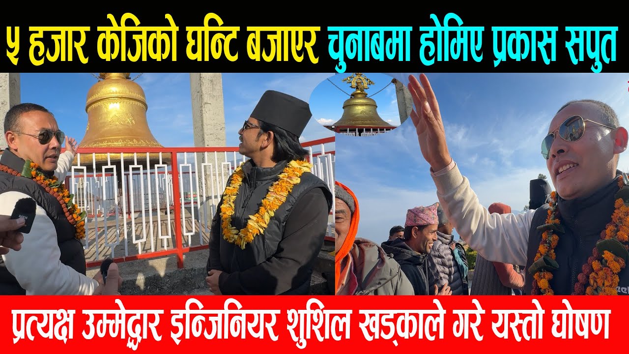 ५ हजार ५ सय ५५ केजिको घण्टी बजाउदै  प्रकास सपुत र इन्जिनियर शुशिल खड्काले गरे चुनाबमा होमिएको घोषण