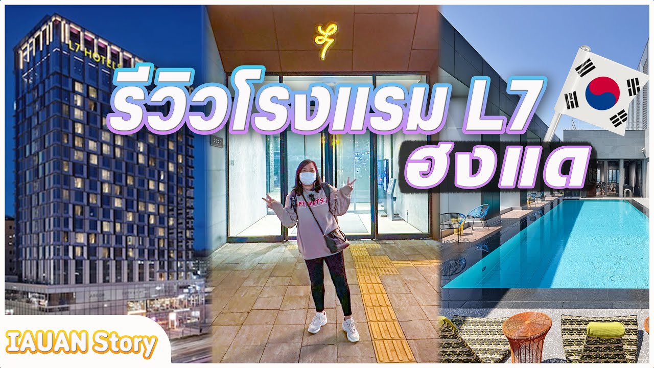 🇰🇷รีวิวโรงแรมเกาหลี L7 Hongdae (ฮงแด) ทำเลดี ใกล้รถไฟฟ้า อยู่แหล่งกินเที่ยว | IAUAN in Korea