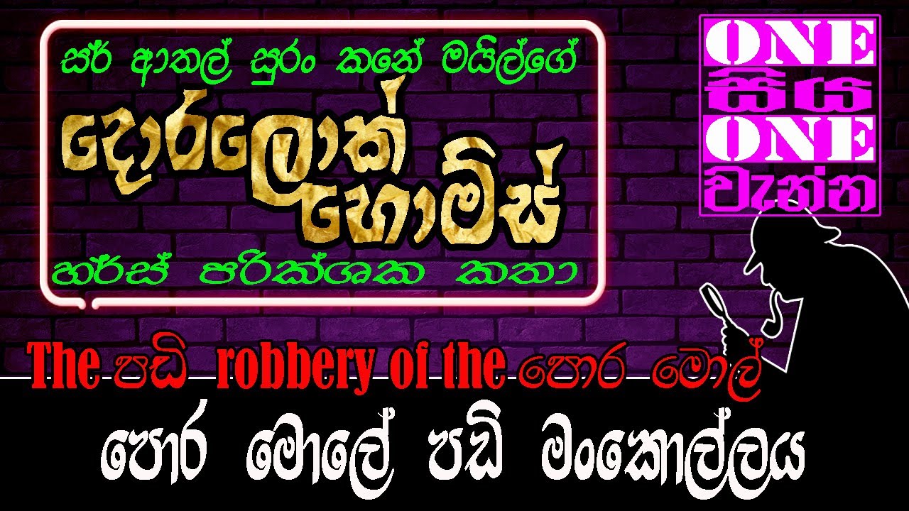 පොර මොලේ පඩි මංකොල්ලය | The පඩි robbery of the පොර මොල්