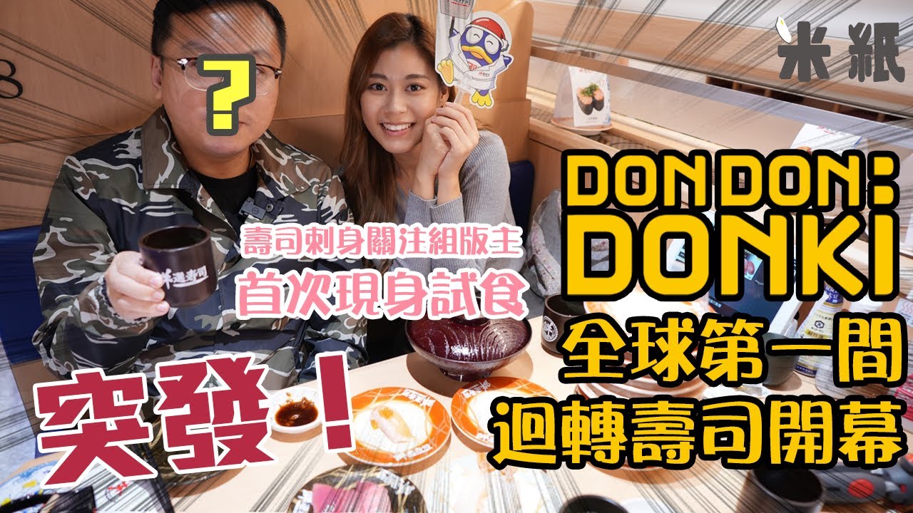 #米紙｜荃灣Donki｜全球第一間Donki迴轉壽司開幕 香港壽司刺身關注組版主現身 全自費排足四個鐘超真實食評 即拍即剪｜#米紙 #突發系列