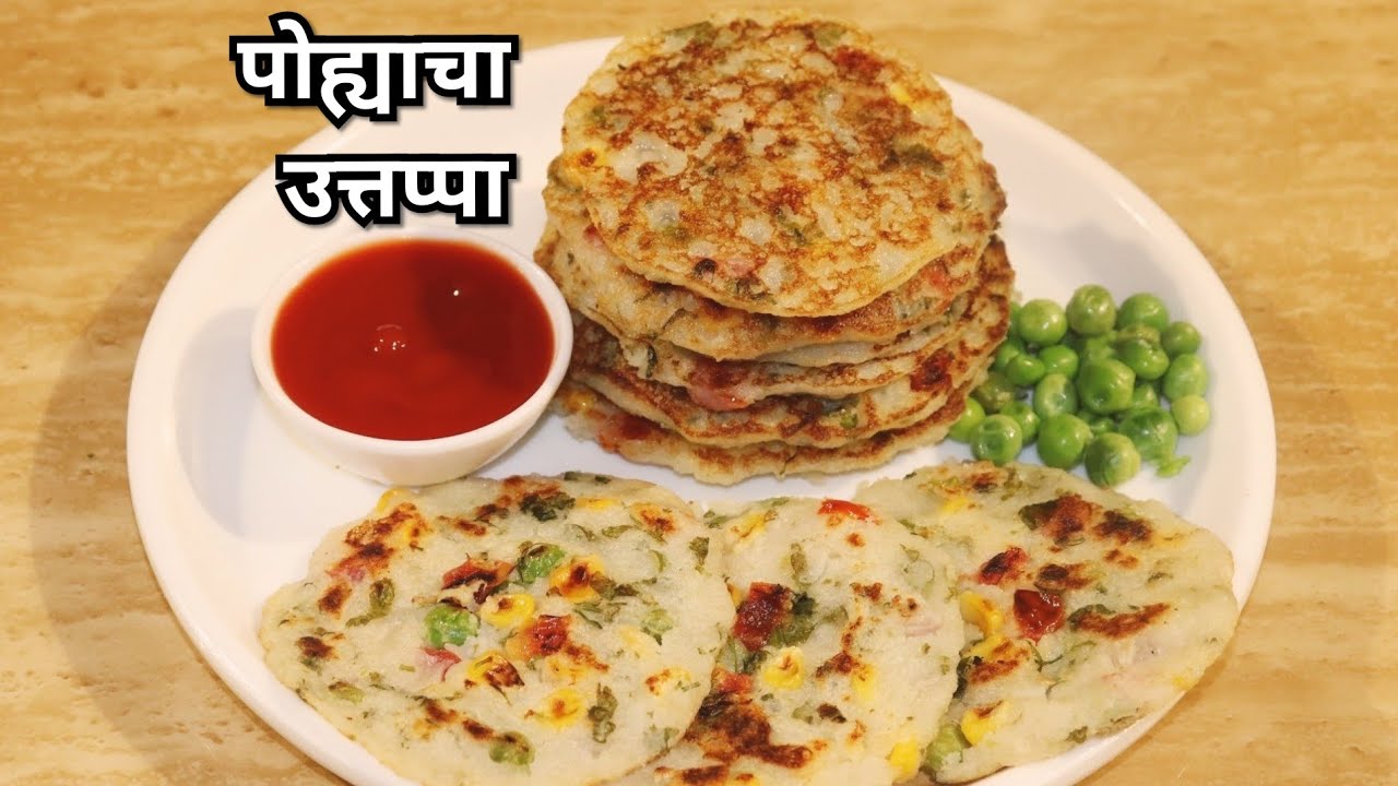 फक्त 10 मिनीटात बनवा सकाळच्या नाश्ता साठी झटपट पोह्याचा उत्तप्पा/Poha Uttappa