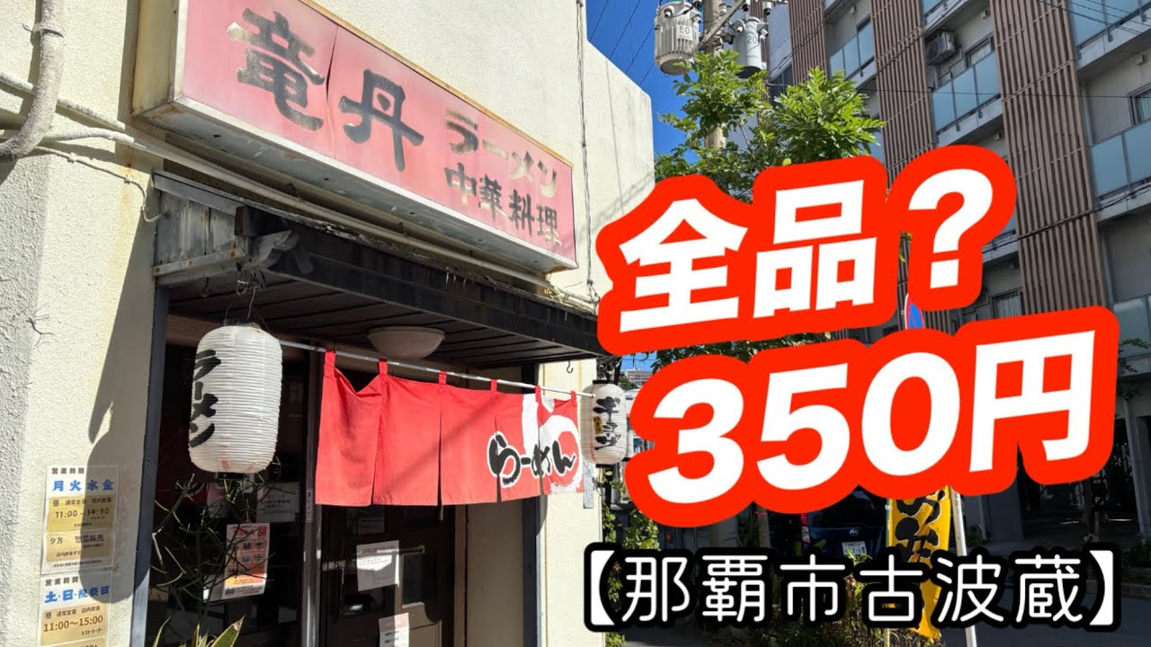 竜丹【那覇市古波蔵】那覇 最強の 町中華では？