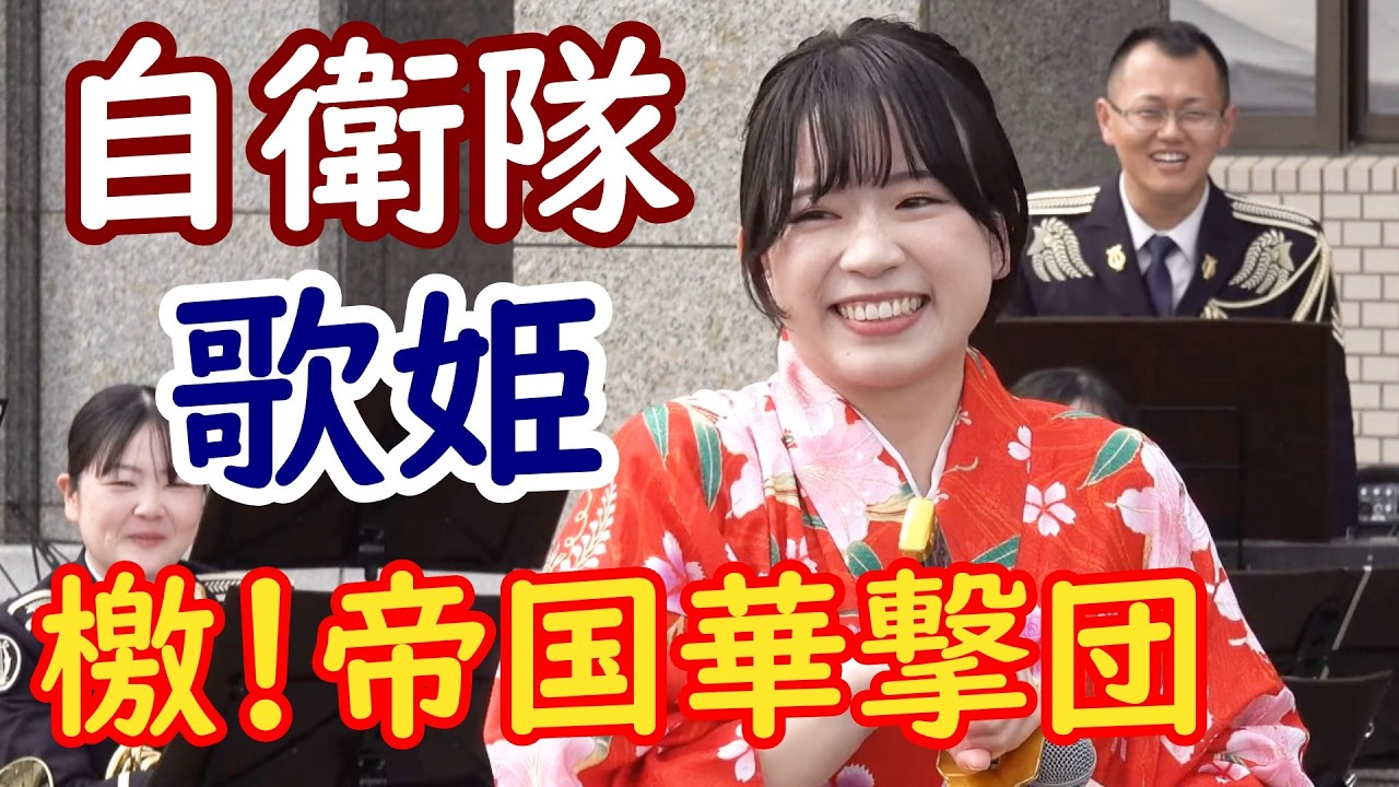 檄! 帝国華撃団　可愛いすぎる戦士 女性自衛官　日本を守る天使 陸上自衛隊中部方面音楽隊　歌姫　濱野萌々子　サクラ大戦ＯＰ