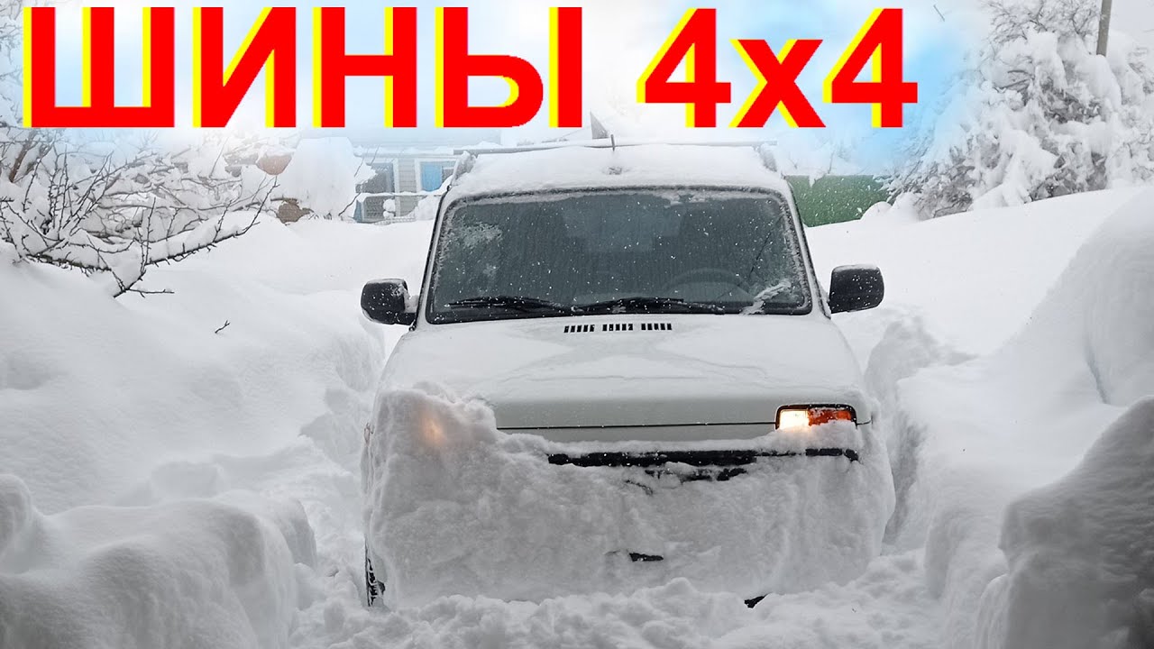 Нужны ли Шипы на Внедорожник 4х4 НИВА. Перегон -35 Летние шины Липучка Всесезонка или Шипы Niva Lada