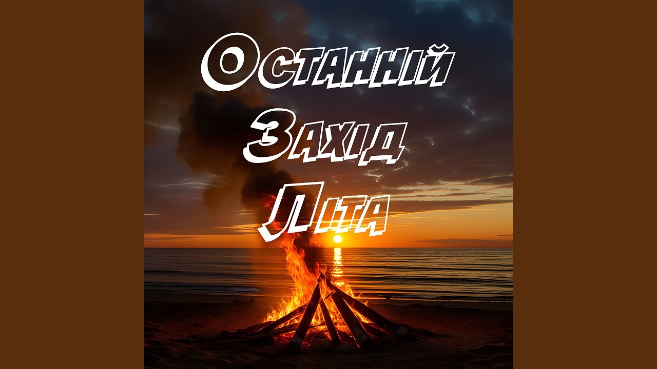 Останній Захід Літа