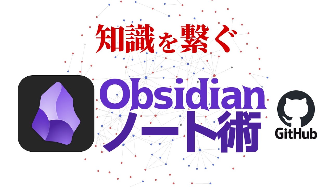 【Obsidian】知識のネットワークを作る究極のノート術【テンプレート配布｜GitHub】