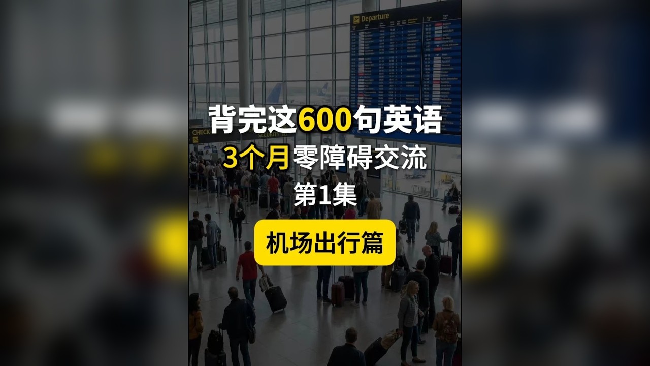 场景英语600句，机场出行篇