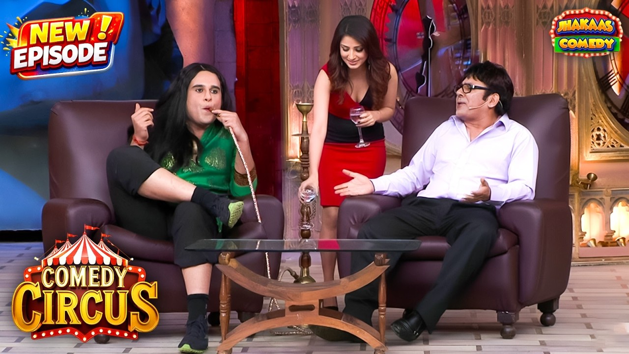 एक खूबसूरत लड़की ने पिलाया कृष्णा और सुदेश को हूका | Comedy Circus Ke Ajoobe 33 | New Epsiode