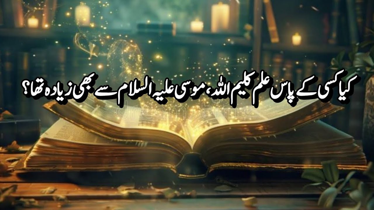 کہانیوں کی تجوری قسط #6 کیا کسی کے پاس موسیٰ علیہ السلام سے بھی زیادہ علم تھا؟