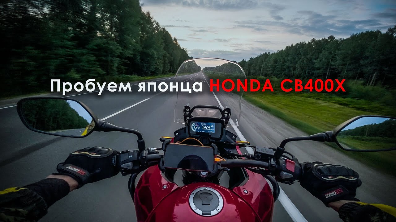 Honda CB400X Впечатления от поездки.