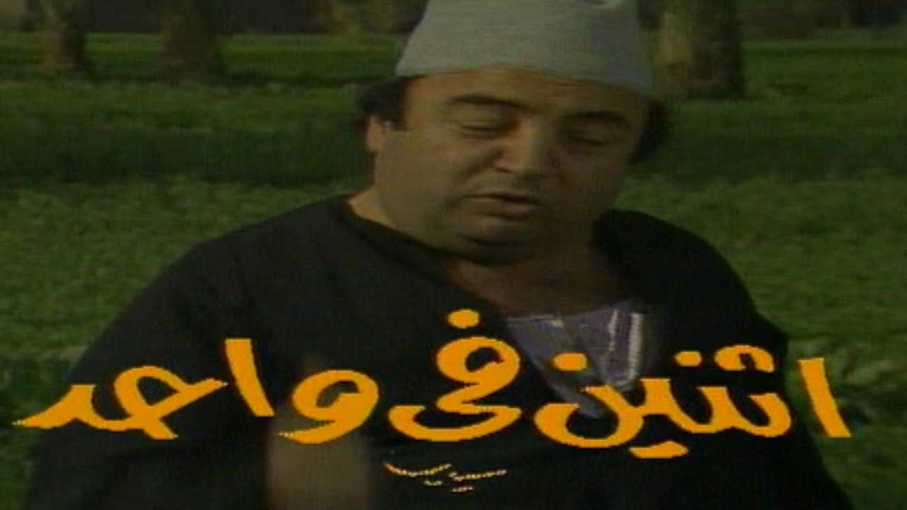 مسلسل اتنين فى واحد. الحلقة الأولى. يونس شلبى. حسين فهمى. سناء يونس. شحن مصطفى. سعاد نصر
