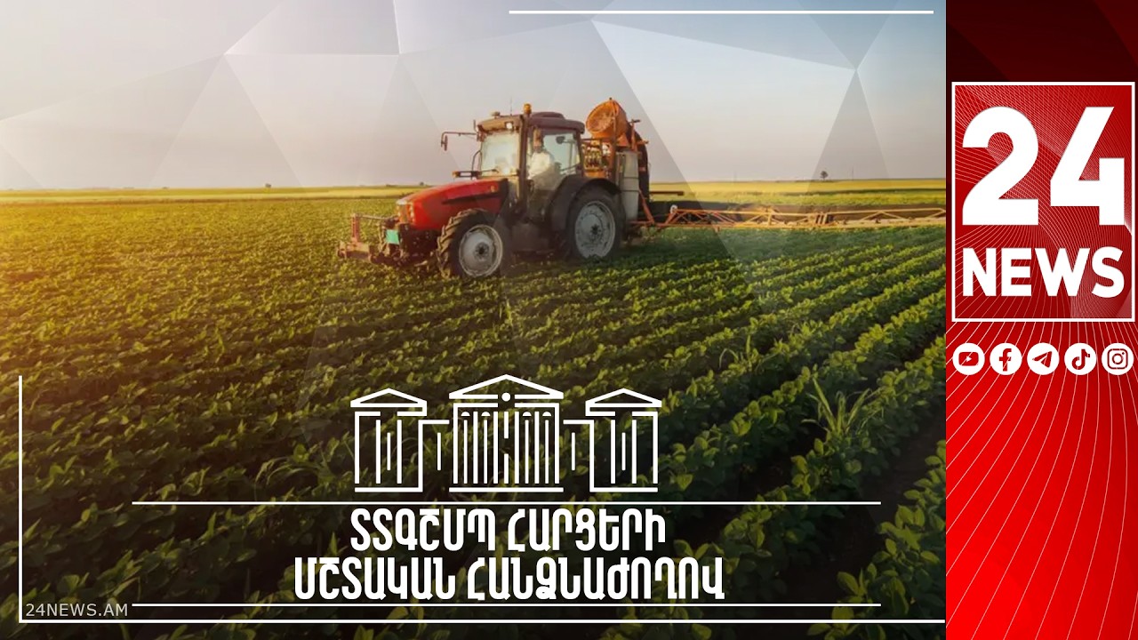 #ՀԻՄԱ. ԱԺ ՏԱՐԱԾՔԱՅԻՆ ԿԱՌԱՎԱՐՄԱՆ, ԳՅՈՒՂԱՏՆՏԵՍՈՒԹՅԱՆ ԵՎ ՇՐՋԱԿԱ ՄԻՋԱՎԱՅՐԻ ՀԱՐՑԵՐԻ ՀԱՆՁՆԱԺՈՂՈՎԻ ՆԻՍՏ