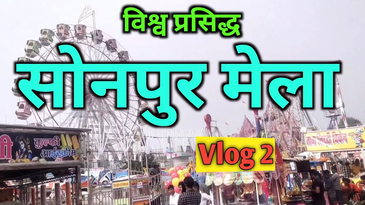 सोनपुर मेला व्लॉग 2 | विश्व प्रसिद्ध सोनपुर मेला | पशु उत्सव 2024 | बिहार मेला 🐴🐎