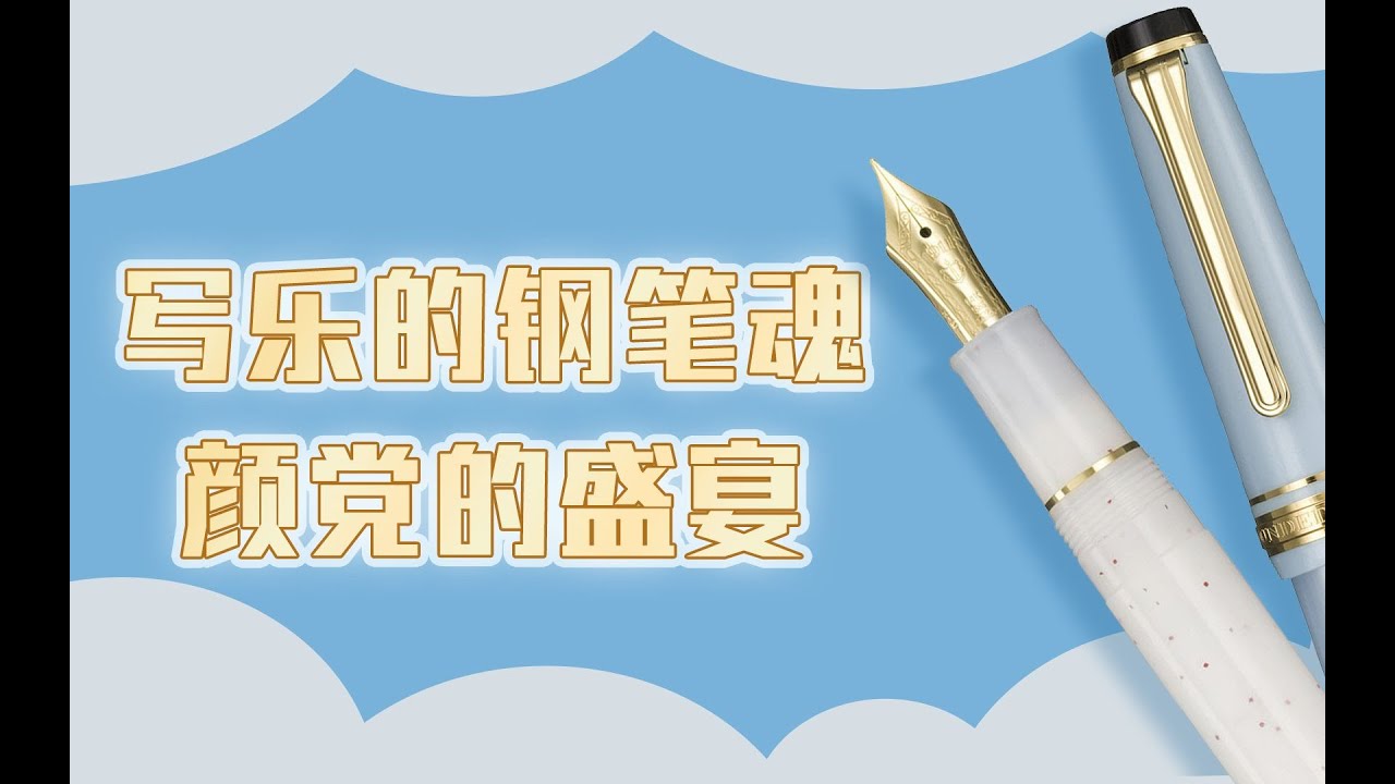 回顾写乐的发展史，写乐21K金笔尖的书写魅力在哪里？