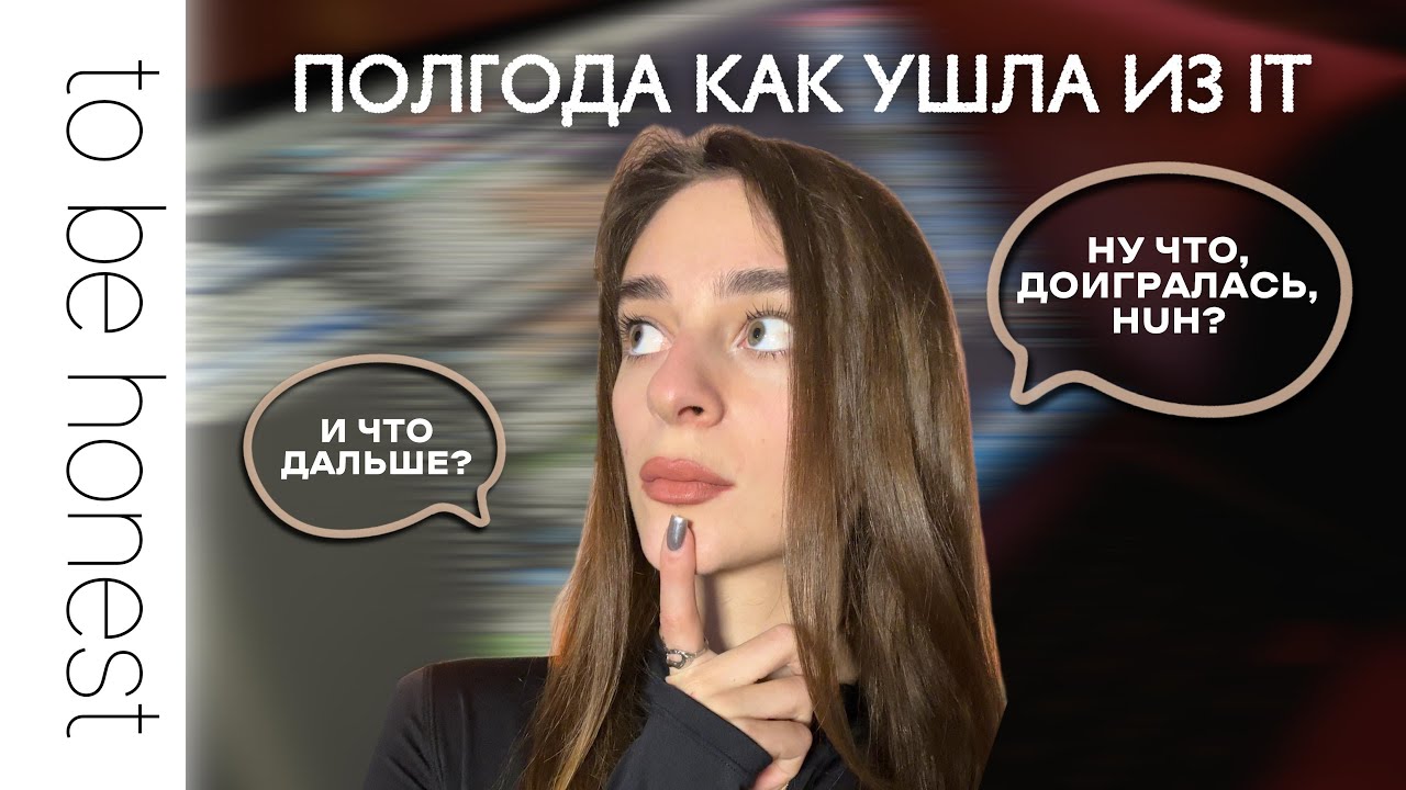 Полгода как ушла из IT | Что скажу? | Стартапы, блоггинг