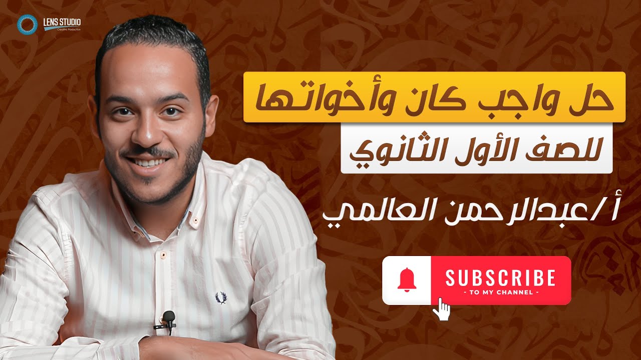 حل واجب الأفعال الناقصة والأفعال التامة | الصف الأول الثانوى | ت١